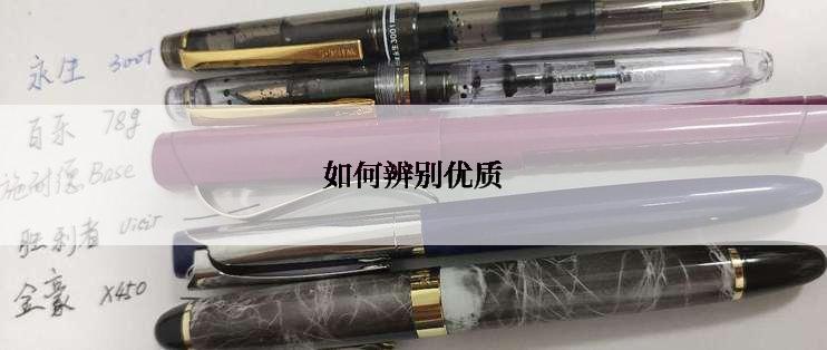 如何辨别优质