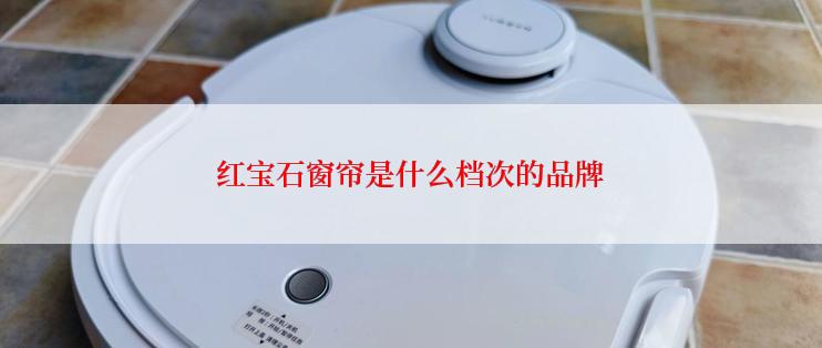 红宝石窗帘是什么档次的品牌