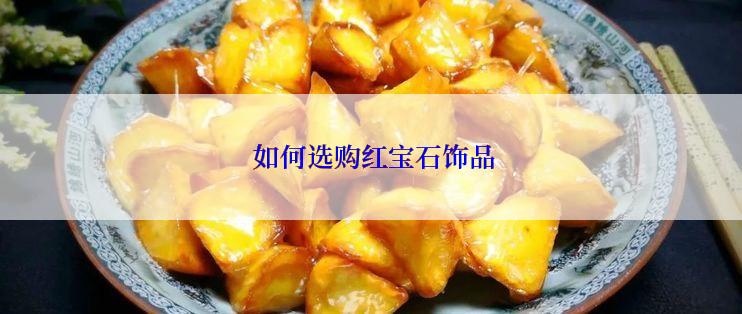  如何选购红宝石饰品