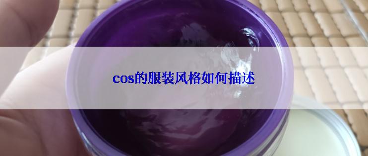 cos的服装风格如何描述