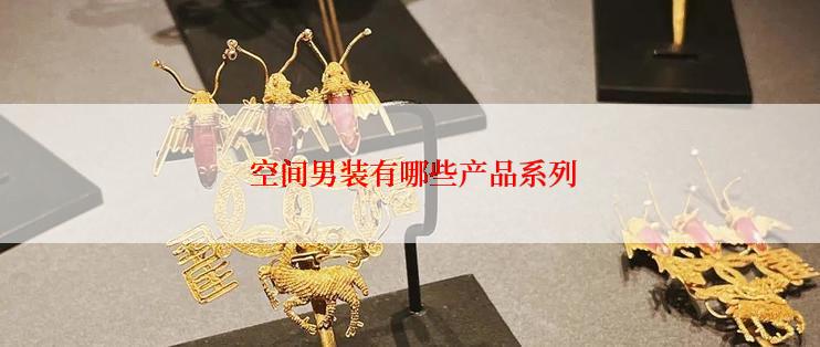  空间男装有哪些产品系列