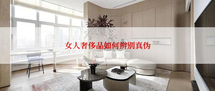 女人奢侈品如何辨别真伪