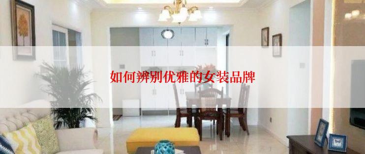 如何辨别优雅的女装品牌
