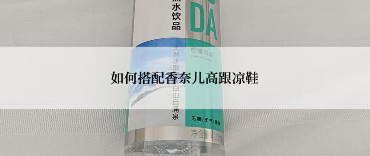 如何搭配香奈儿高跟凉鞋