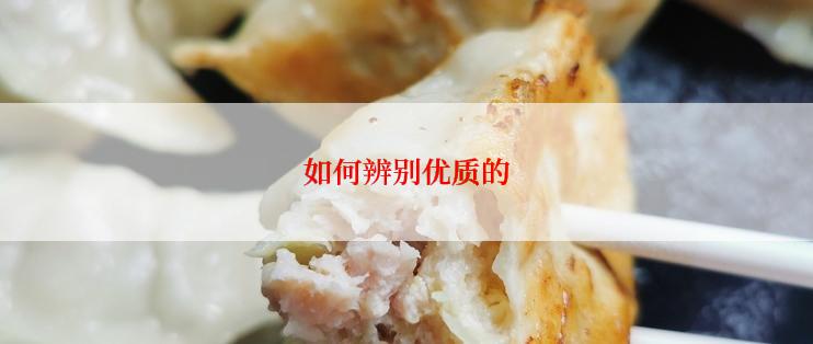 如何辨别优质的