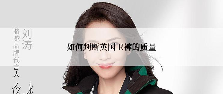 如何判断英国卫裤的质量