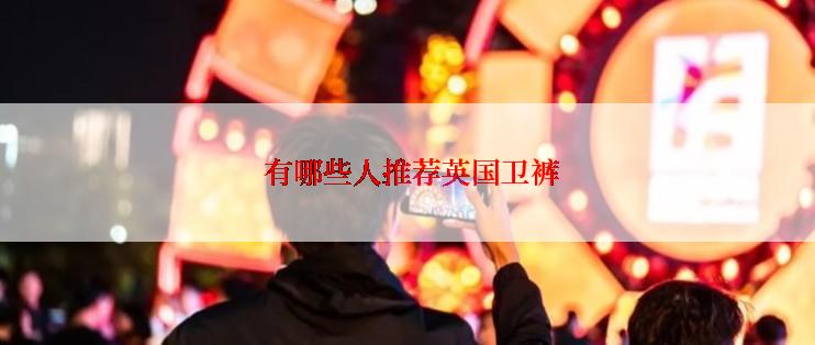 有哪些人推荐英国卫裤