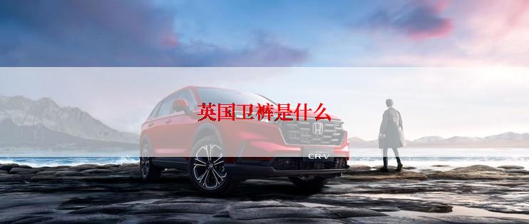 英国卫裤是什么