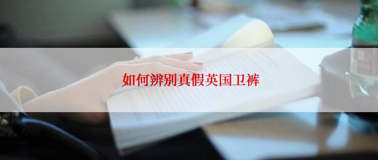  如何辨别真假英国卫裤