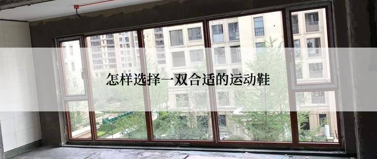 怎样选择一双合适的运动鞋