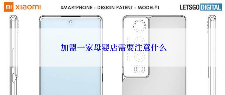  加盟一家母婴店需要注意什么