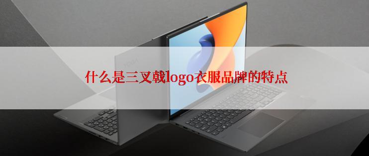  什么是三叉戟logo衣服品牌的特点