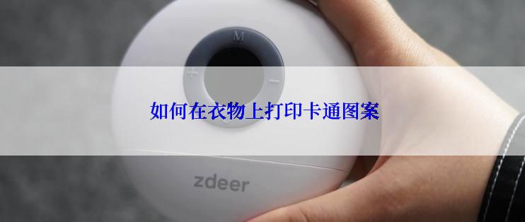  如何在衣物上打印卡通图案