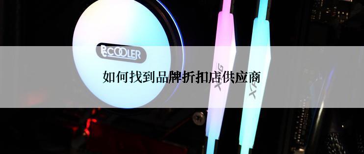 如何找到品牌折扣店供应商