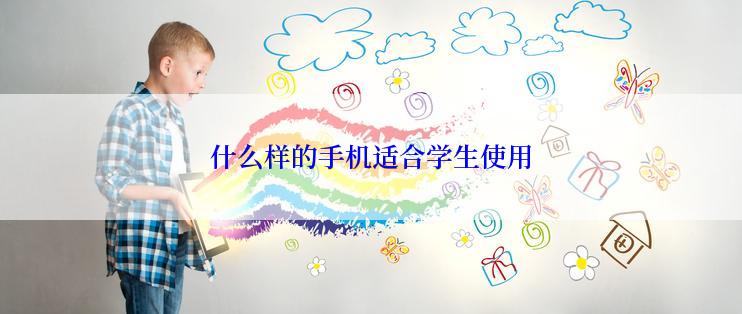 什么样的手机适合学生使用
