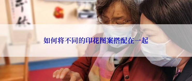 如何将不同的印花图案搭配在一起