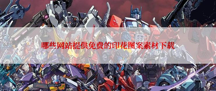 哪些网站提供免费的印花图案素材下载