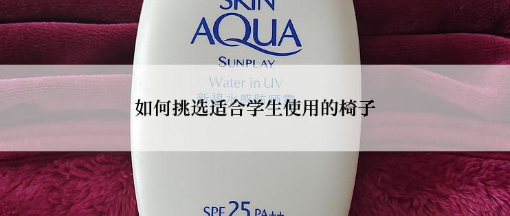如何挑选适合学生使用的椅子
