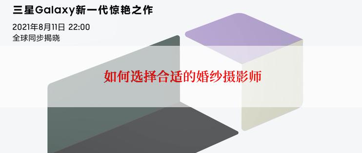  如何选择合适的婚纱摄影师
