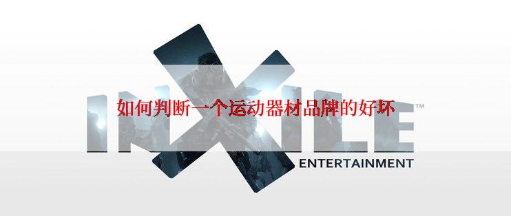 如何判断一个运动器材品牌的好坏