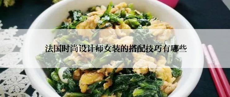  法国时尚设计师女装的搭配技巧有哪些