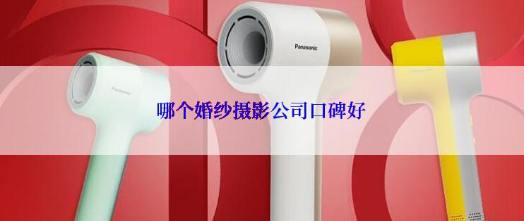 哪个婚纱摄影公司口碑好