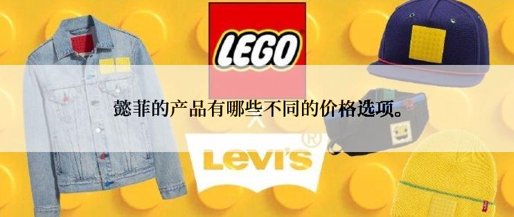 懿菲的产品有哪些不同的价格选项。