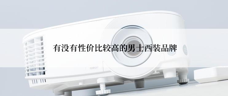  有没有性价比较高的男士西装品牌