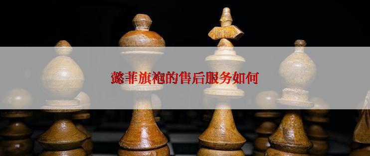 懿菲旗袍的售后服务如何