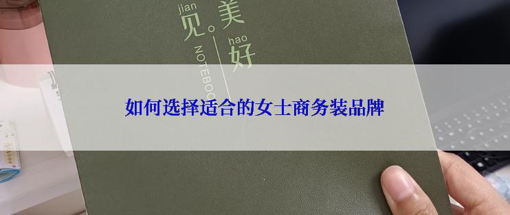 如何选择适合的女士商务装品牌