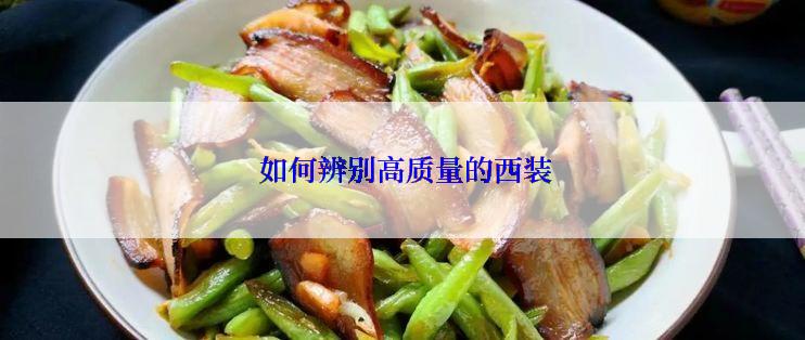  如何辨别高质量的西装