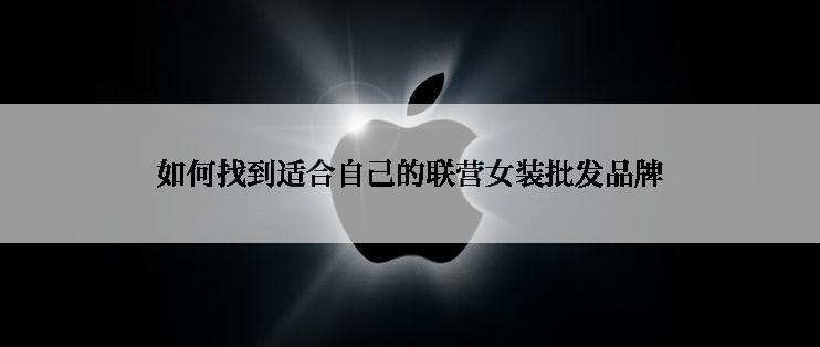 如何找到适合自己的联营女装批发品牌