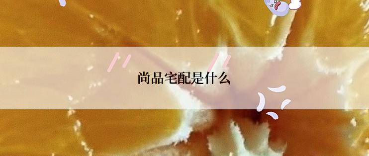 尚品宅配是什么