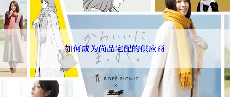 如何成为尚品宅配的供应商