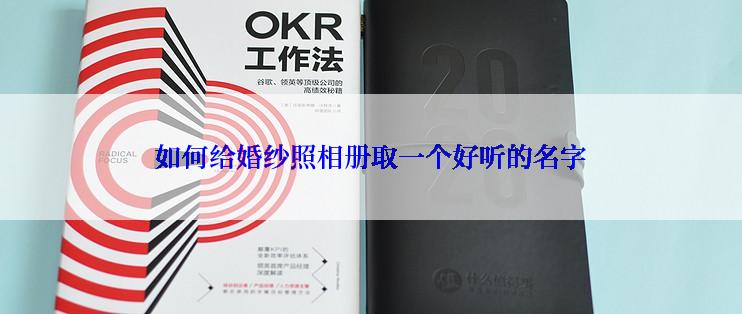 如何给婚纱照相册取一个好听的名字