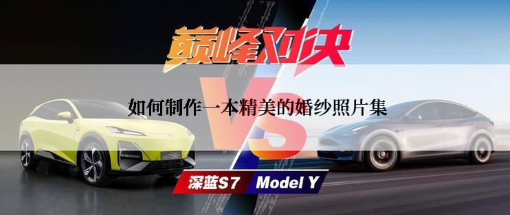  如何制作一本精美的婚纱照片集