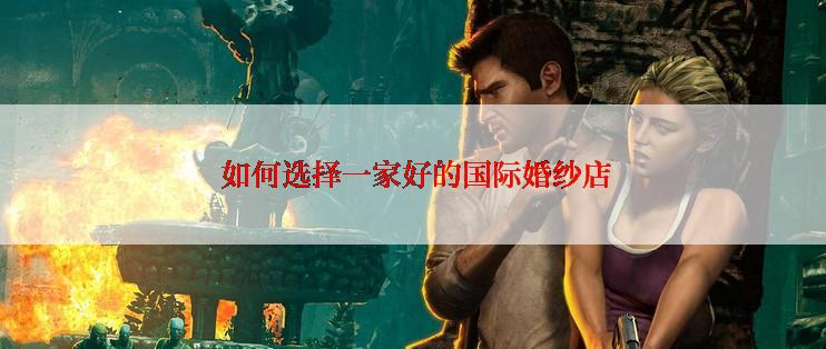  如何选择一家好的国际婚纱店