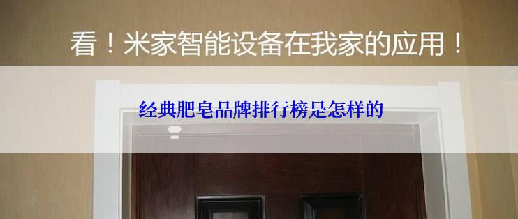  经典肥皂品牌排行榜是怎样的