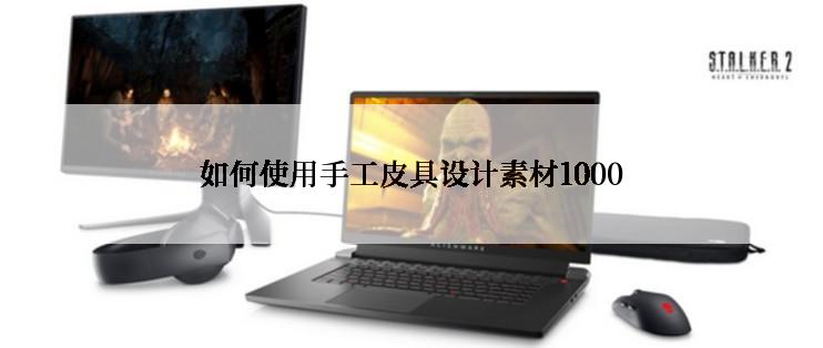 如何使用手工皮具设计素材1000