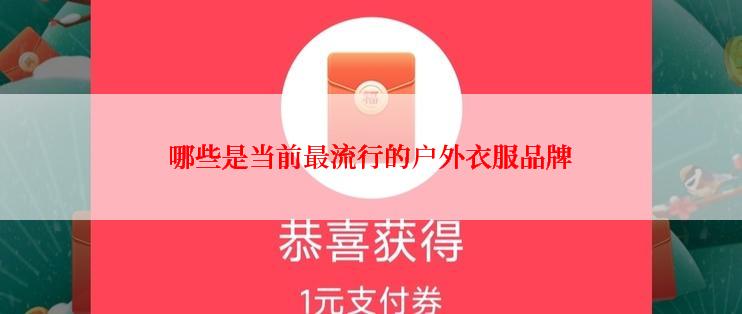 哪些是当前最流行的户外衣服品牌
