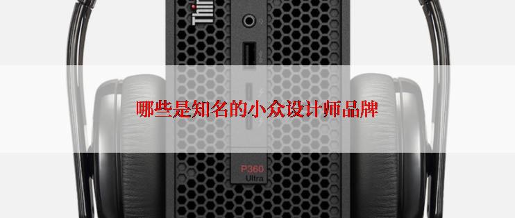 哪些是知名的小众设计师品牌