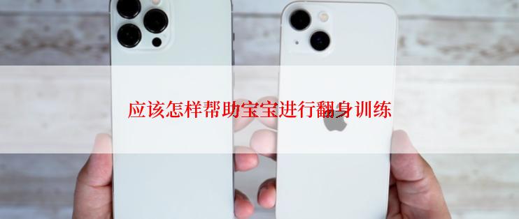 应该怎样帮助宝宝进行翻身训练