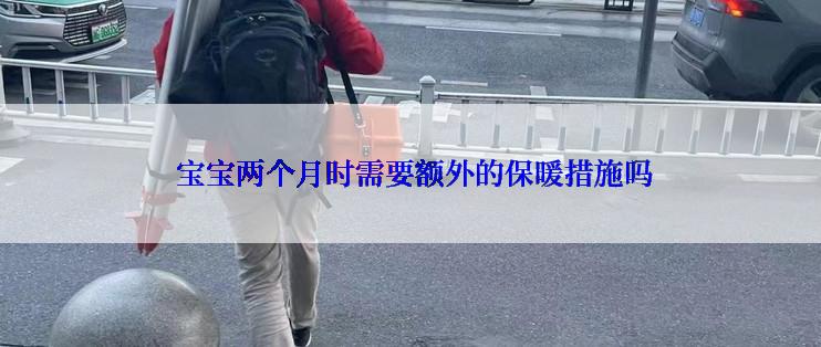  宝宝两个月时需要额外的保暖措施吗