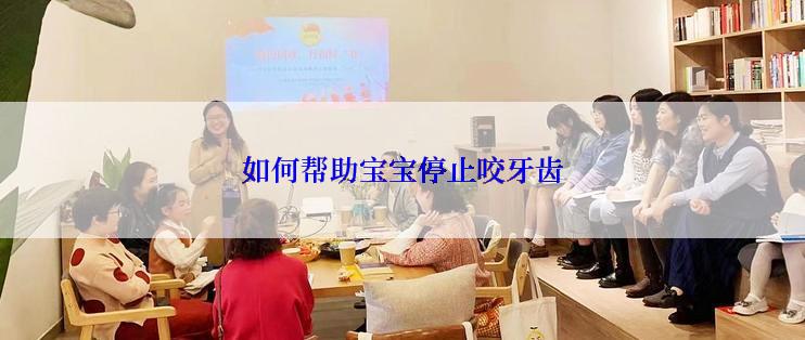 如何帮助宝宝停止咬牙齿