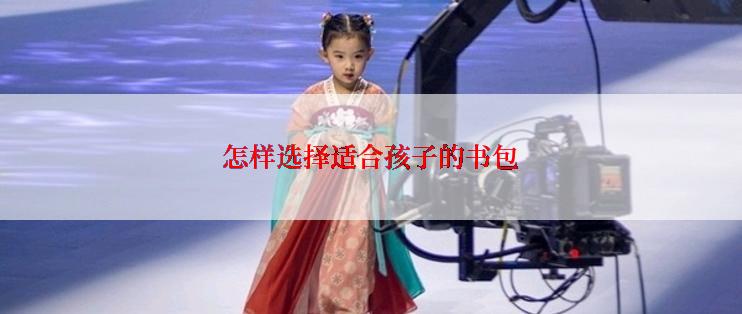 怎样选择适合孩子的书包