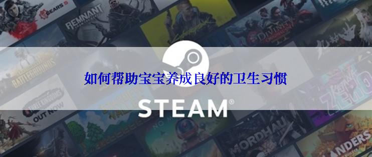 如何帮助宝宝养成良好的卫生习惯