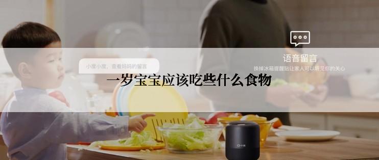 一岁宝宝应该吃些什么食物