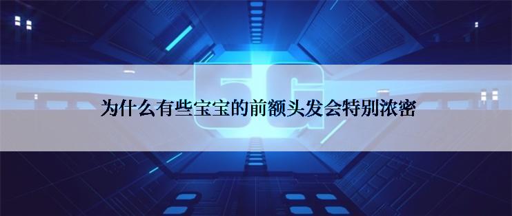  为什么有些宝宝的前额头发会特别浓密