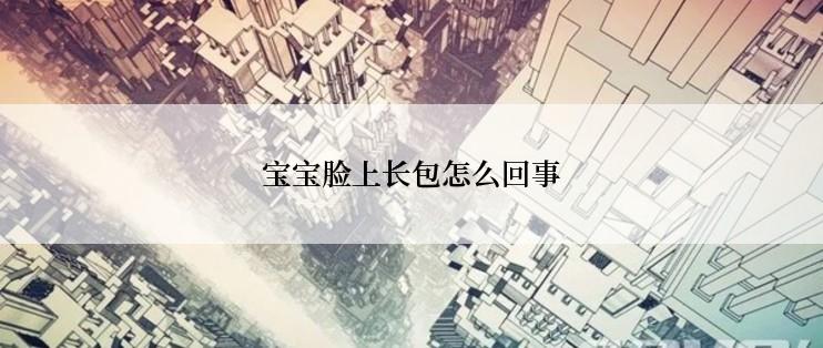 宝宝脸上长包怎么回事