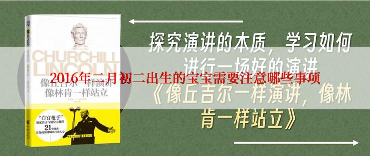 2016年二月初二出生的宝宝需要注意哪些事项